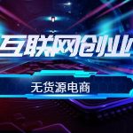 吉富营分享：淘宝无货源能做吗？缩略图